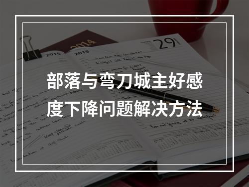 部落与弯刀城主好感度下降问题解决方法