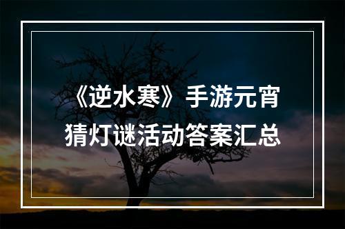 《逆水寒》手游元宵猜灯谜活动答案汇总