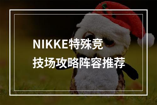 NIKKE特殊竞技场攻略阵容推荐