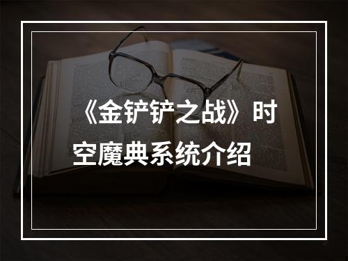 《金铲铲之战》时空魔典系统介绍