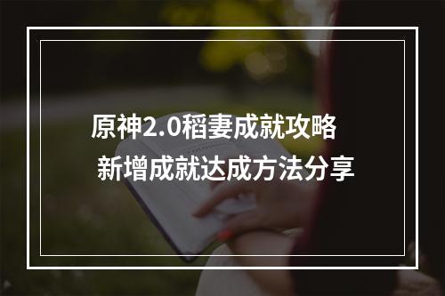 原神2.0稻妻成就攻略 新增成就达成方法分享