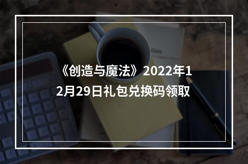 《创造与魔法》2022年12月29日礼包兑换码领取