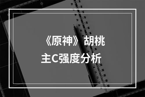 《原神》胡桃主C强度分析