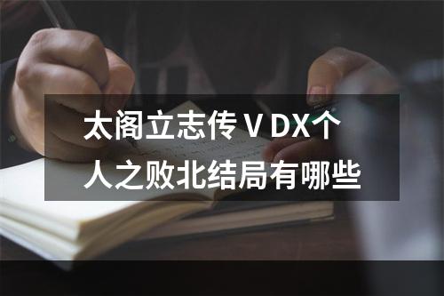 太阁立志传ⅤDX个人之败北结局有哪些