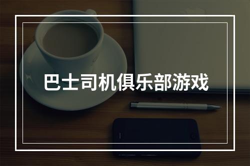 巴士司机俱乐部游戏