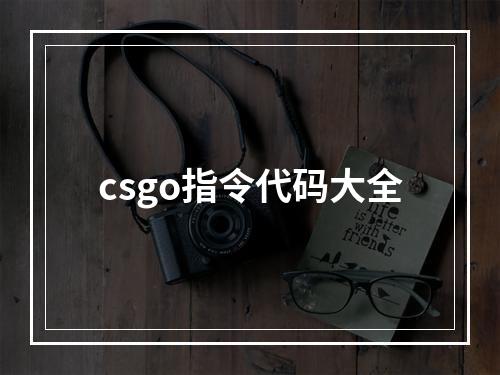 csgo指令代码大全