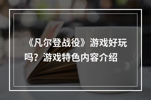 《凡尔登战役》游戏好玩吗？游戏特色内容介绍