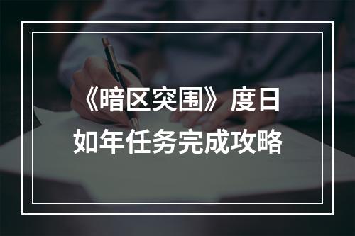 《暗区突围》度日如年任务完成攻略