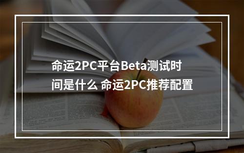 命运2PC平台Beta测试时间是什么 命运2PC推荐配置