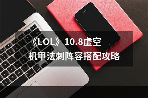 《LOL》10.8虚空机甲法刺阵容搭配攻略