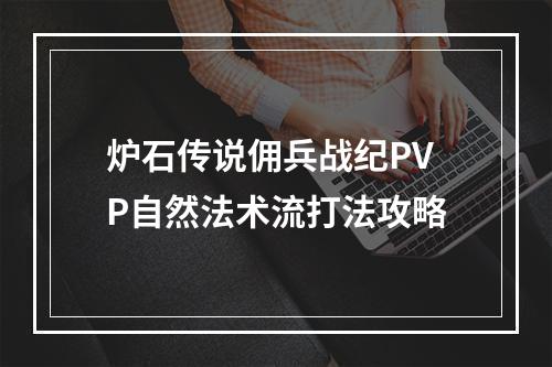 炉石传说佣兵战纪PVP自然法术流打法攻略