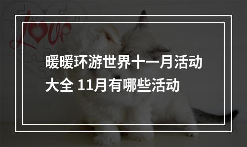 暖暖环游世界十一月活动大全 11月有哪些活动