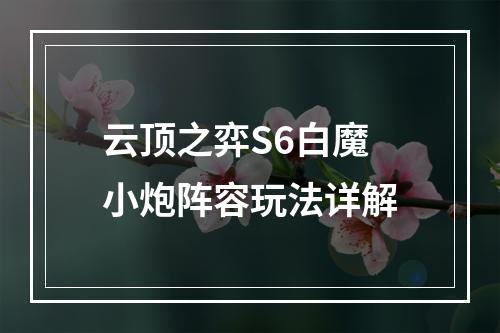 云顶之弈S6白魔小炮阵容玩法详解