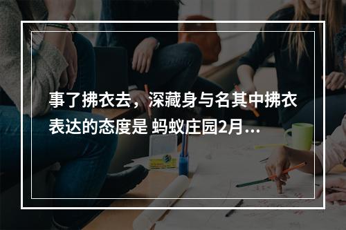 事了拂衣去，深藏身与名其中拂衣表达的态度是 蚂蚁庄园2月20日答案最新