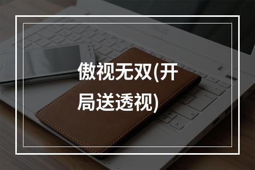 傲视无双(开局送透视)