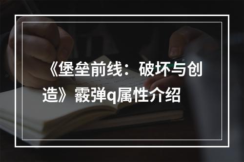 《堡垒前线：破坏与创造》霰弹q属性介绍