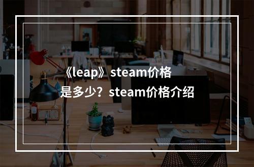 《leap》steam价格是多少？steam价格介绍