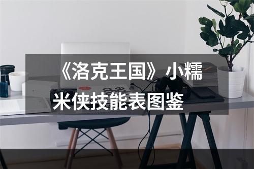 《洛克王国》小糯米侠技能表图鉴