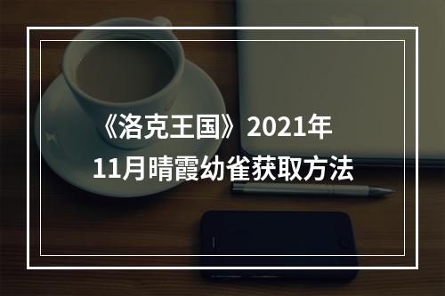 《洛克王国》2021年11月晴霞幼雀获取方法