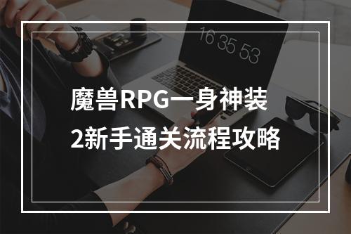 魔兽RPG一身神装2新手通关流程攻略