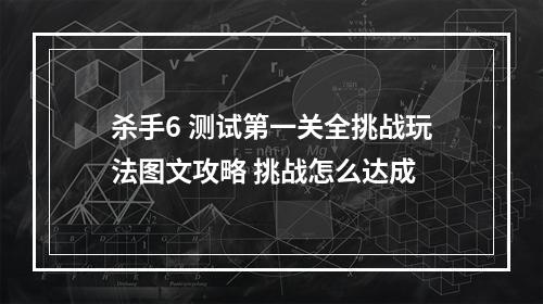 杀手6 测试第一关全挑战玩法图文攻略 挑战怎么达成