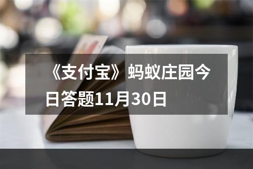 《支付宝》蚂蚁庄园今日答题11月30日