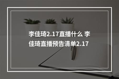 李佳琦2.17直播什么 李佳琦直播预告清单2.17