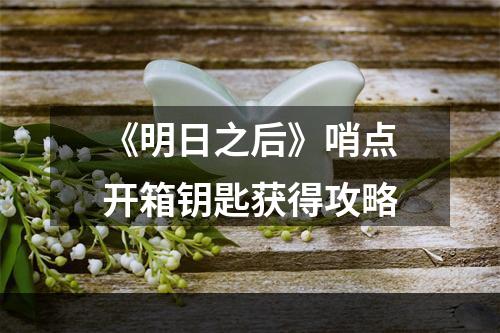 《明日之后》哨点开箱钥匙获得攻略