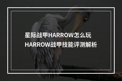 星际战甲HARROW怎么玩 HARROW战甲技能评测解析