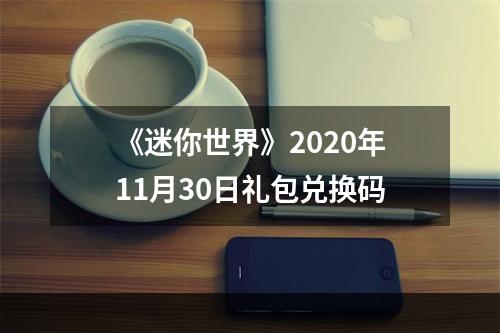 《迷你世界》2020年11月30日礼包兑换码