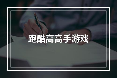 跑酷高高手游戏