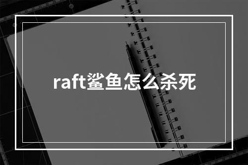 raft鲨鱼怎么杀死