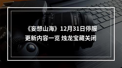 《妄想山海》12月31日停服更新内容一览 烛龙宝藏关闭