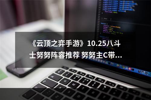 《云顶之弈手游》10.25八斗士努努阵容推荐 努努主C带什么装备