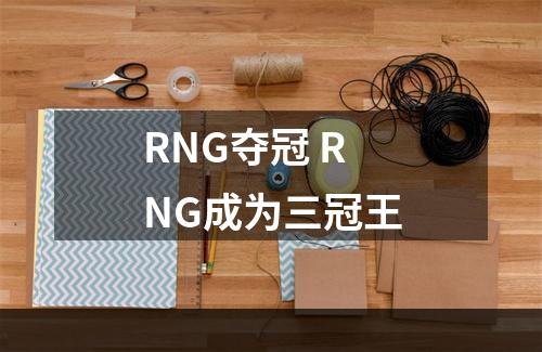 RNG夺冠 RNG成为三冠王