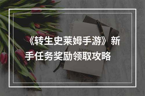 《转生史莱姆手游》新手任务奖励领取攻略