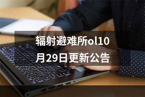 辐射避难所ol10月29日更新公告