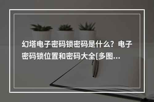 幻塔电子密码锁密码是什么？电子密码锁位置和密码大全[多图]