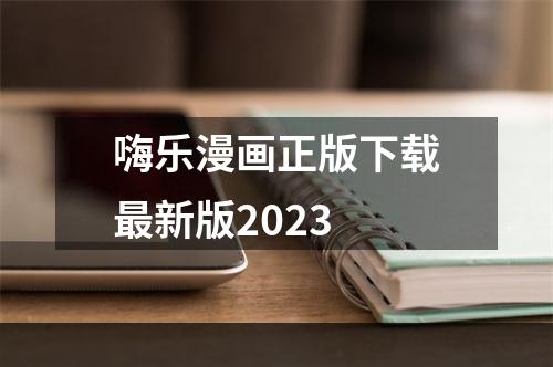 嗨乐漫画正版下载最新版2023