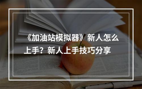 《加油站模拟器》新人怎么上手？新人上手技巧分享