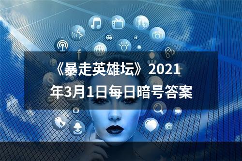 《暴走英雄坛》2021年3月1日每日暗号答案