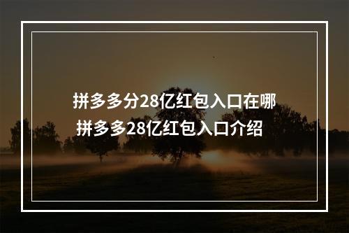 拼多多分28亿红包入口在哪 拼多多28亿红包入口介绍