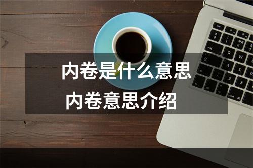 内卷是什么意思 内卷意思介绍