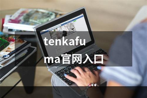 tenkafuma官网入口