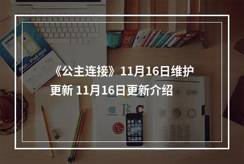 《公主连接》11月16日维护更新 11月16日更新介绍