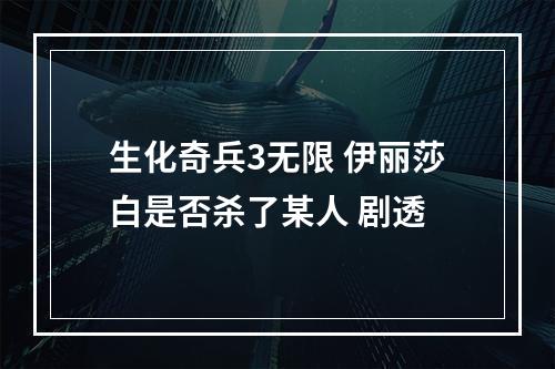 生化奇兵3无限 伊丽莎白是否杀了某人 剧透