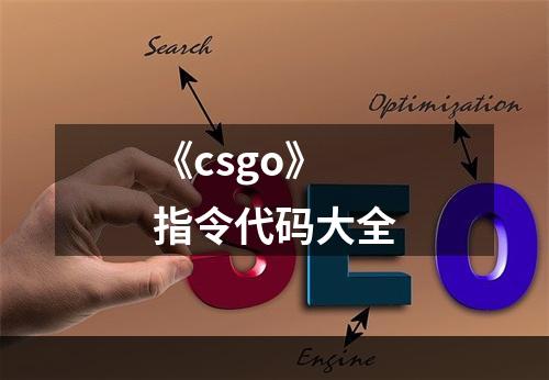 《csgo》指令代码大全