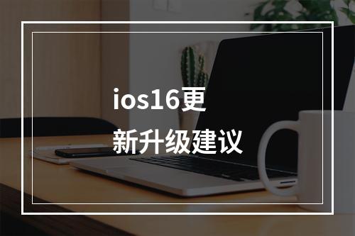 ios16更新升级建议