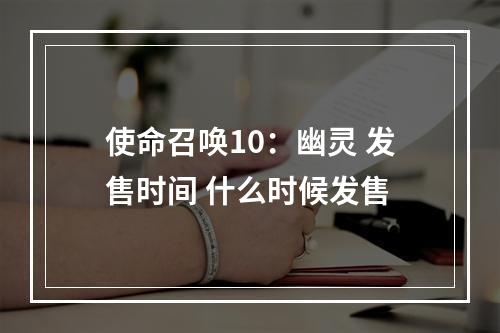 使命召唤10：幽灵 发售时间 什么时候发售