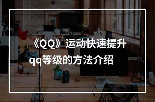 《QQ》运动快速提升qq等级的方法介绍